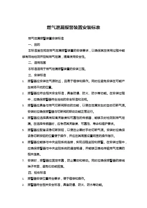 燃气泄漏报警装置安装标准