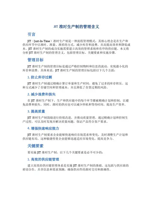 jit准时生产制的管理含义