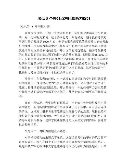 攻克3个失分点为托福听力提分