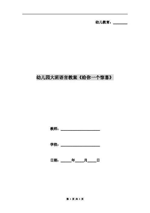 幼儿园大班语言教案《给你一个惊喜》