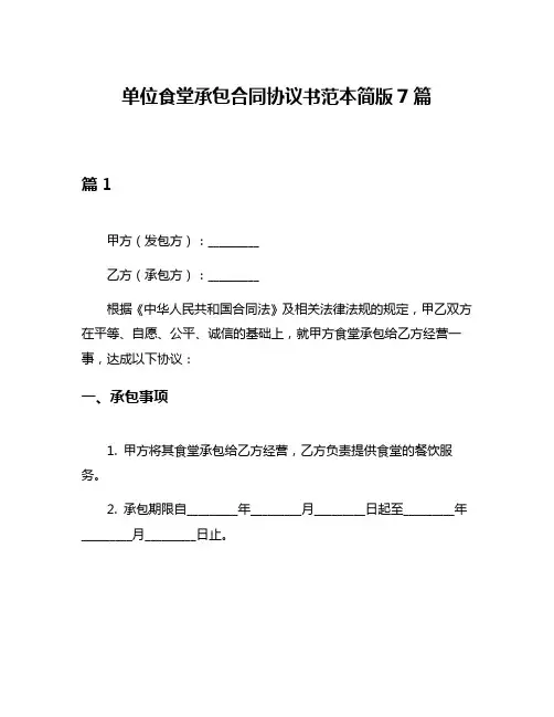 单位食堂承包合同协议书范本简版7篇