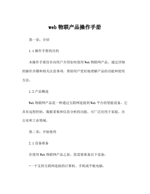 web物联产品操作手册