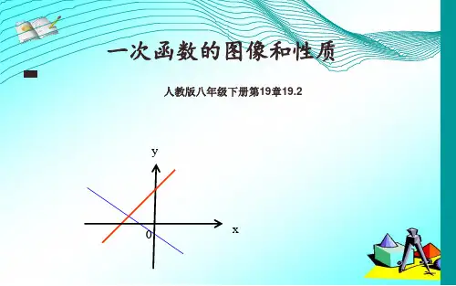 人教版八年级下册数学册第十九章 一次函数的图像和性质