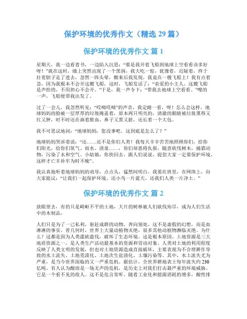 保护环境的优秀作文(精选29篇)