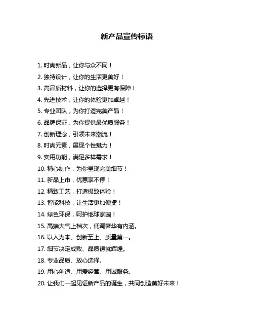 新产品宣传标语