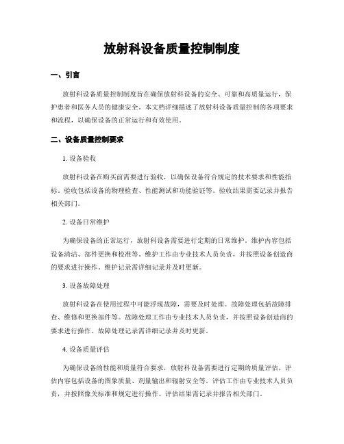 放射科设备质量控制制度