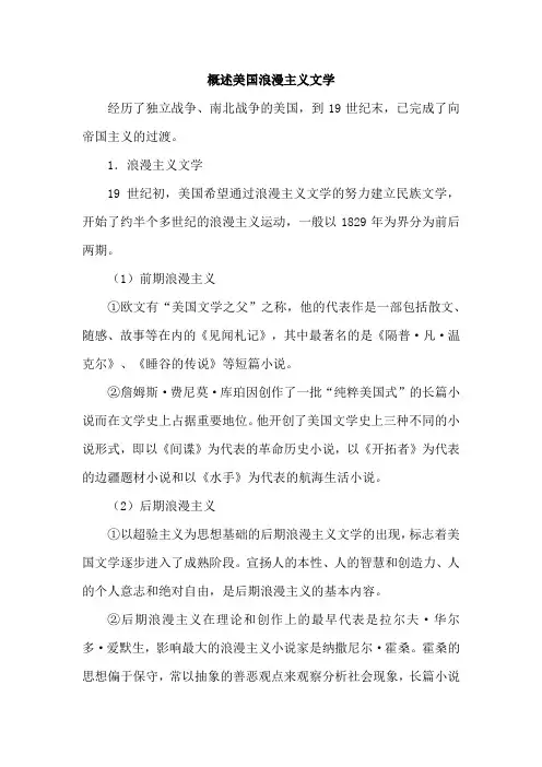 概述美国浪漫主义文学