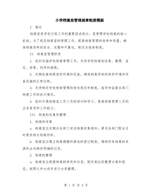 小学档案室管理规章制度模版