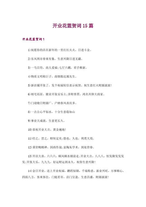开业花篮贺词15篇