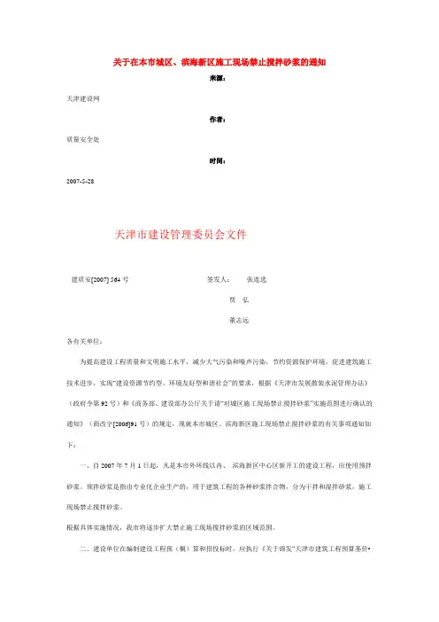 关于在本市城区、滨海新区施工现场禁止搅拌砂浆的通知
