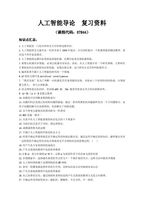 人工智能导论复习资料