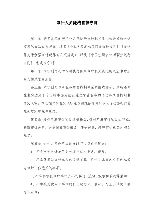 审计人员廉洁自律守则