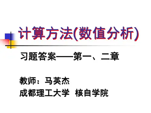 计算方法与实习答案1-2