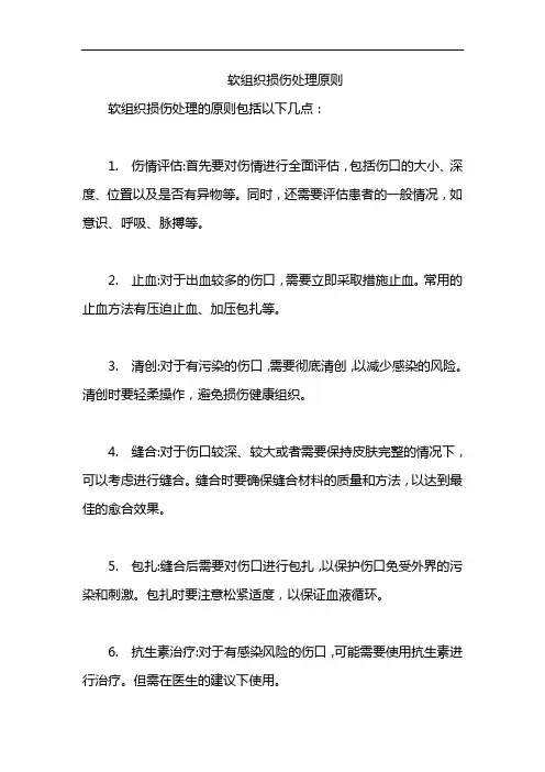 软组织损伤处理原则