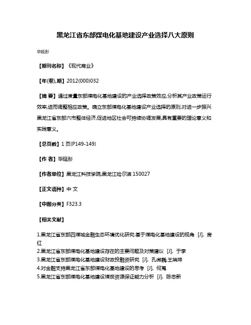 黑龙江省东部煤电化基地建设产业选择八大原则