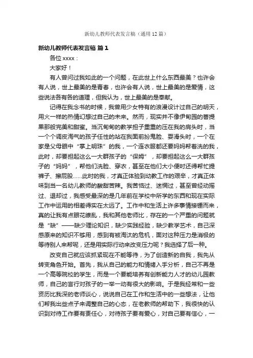 新幼儿教师代表发言稿（通用12篇）