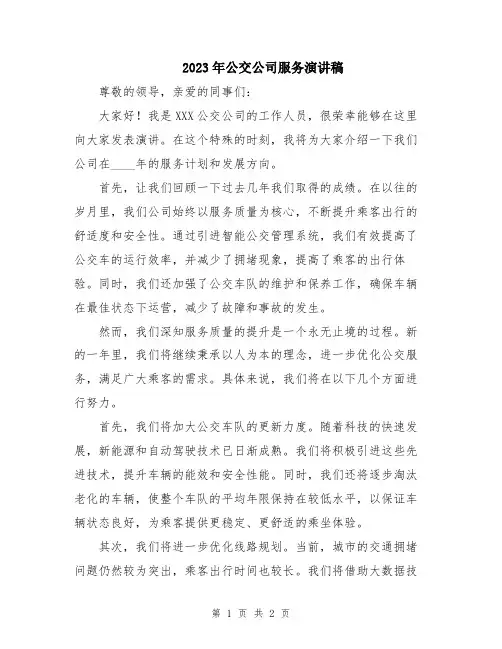 2023年公交公司服务演讲稿