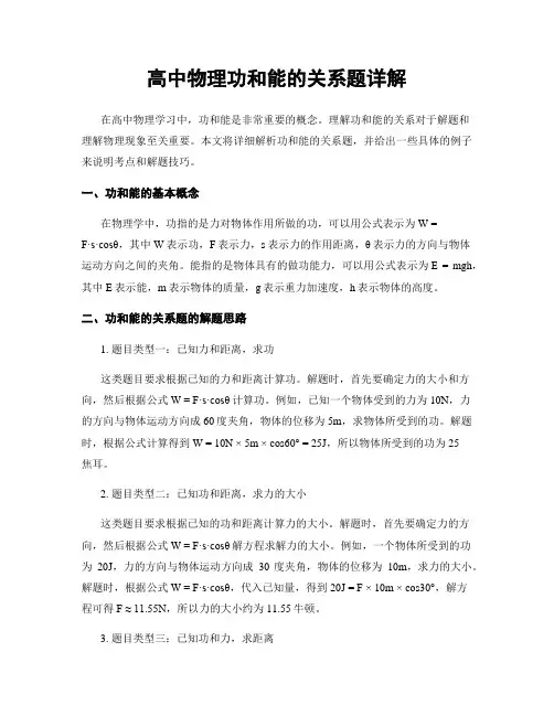 高中物理功和能的关系题详解