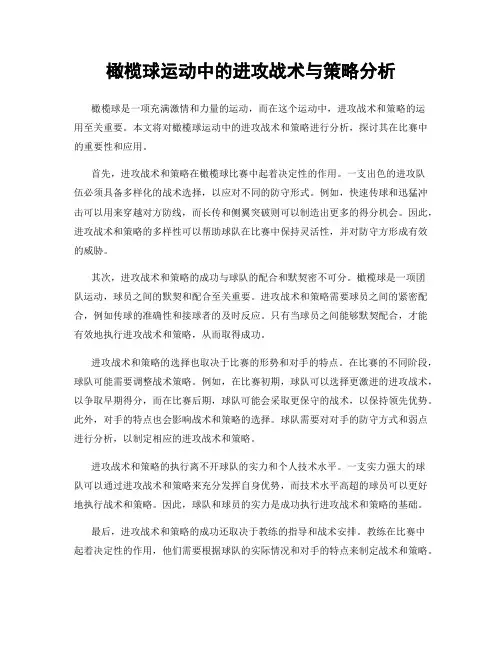 橄榄球运动中的进攻战术与策略分析