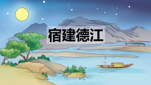 《宿建德江》古诗词三首PPT优质课件