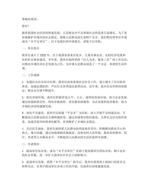 乡平安单位申请报告