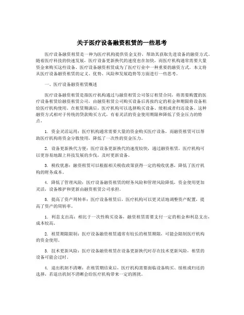 关于医疗设备融资租赁的一些思考