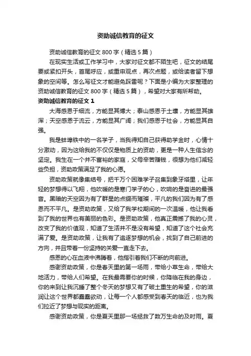 资助诚信教育的征文800字（精选5篇）