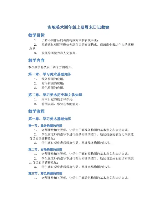 湘版美术四年级上册周末日记教案