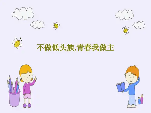 不做低头族,青春我做主共39页文档