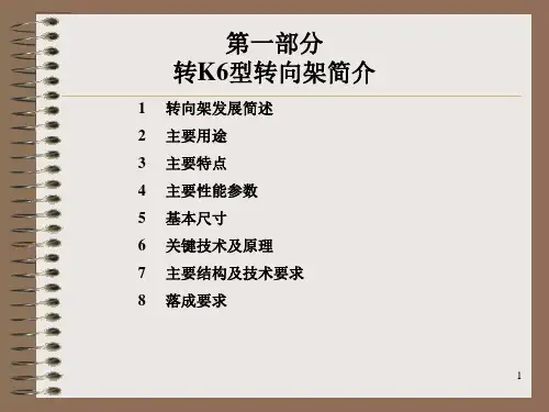 转K6型转向架56426-PPT精品文档