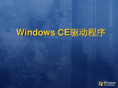 Windows CE驱动程序
