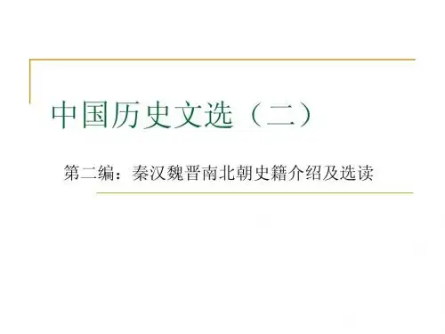 秦汉魏晋南北朝史籍中国历史文选