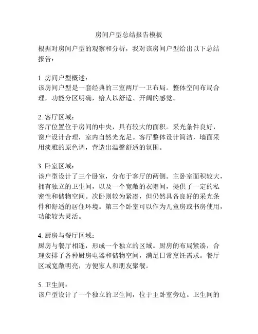 房间户型总结报告模板