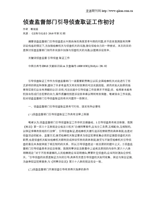 侦查监督部门引导侦查取证工作初讨
