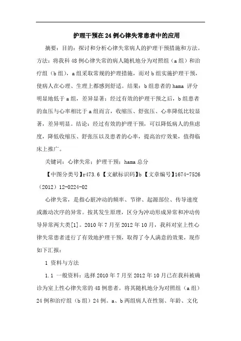 护理干预在24例心律失常患者中的应用
