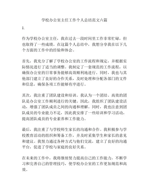 学校办公室主任工作个人总结范文六篇