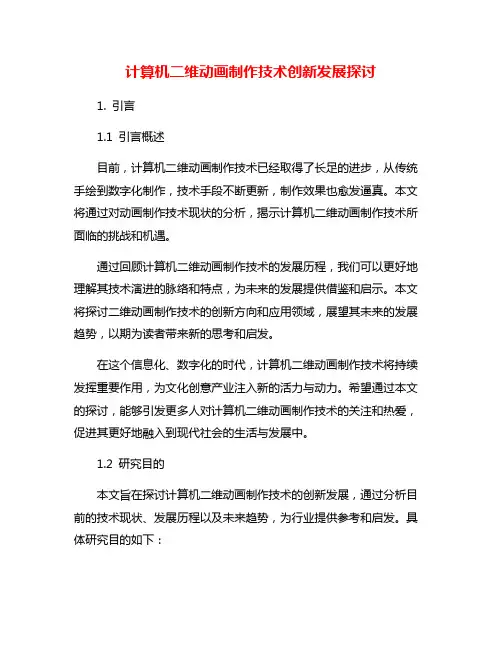 计算机二维动画制作技术创新发展探讨