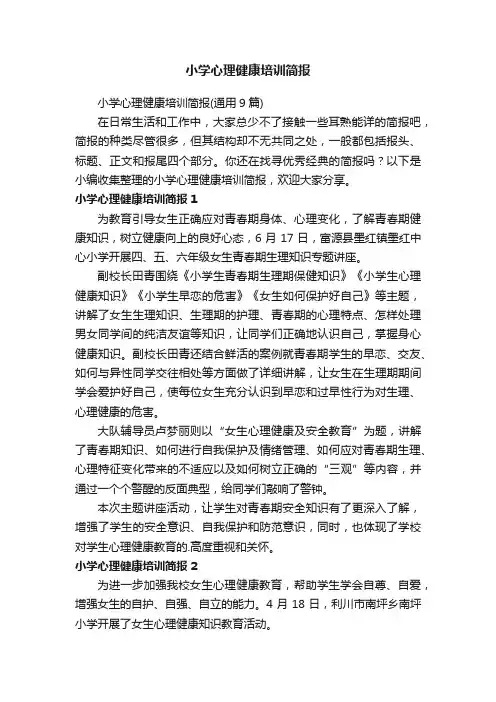 小学心理健康培训简报