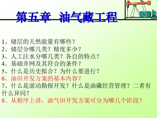 第5-1章  油气田开发工程