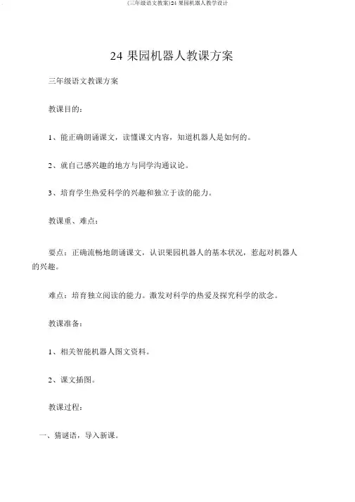 (三年级语文教案)24果园机器人教学设计