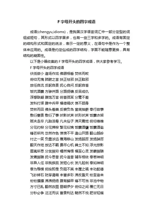 F字母开头的四字成语