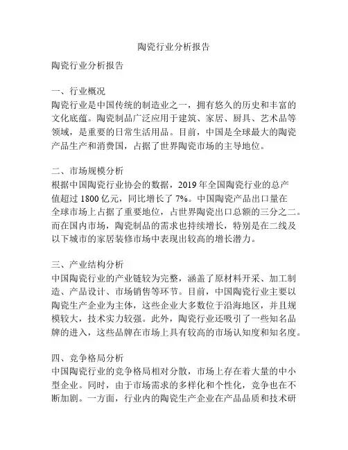 陶瓷行业分析报告