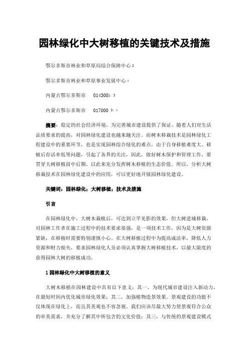 园林绿化中大树移植的关键技术及措施