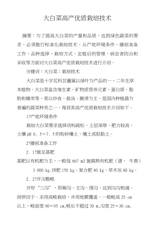 大白菜高产优质栽培技术.doc