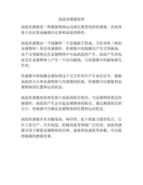 涡流传感器原理