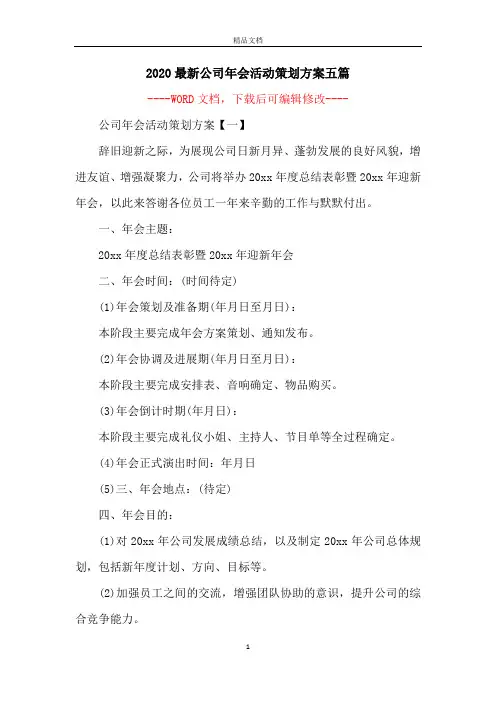 2020最新公司年会活动策划方案五篇