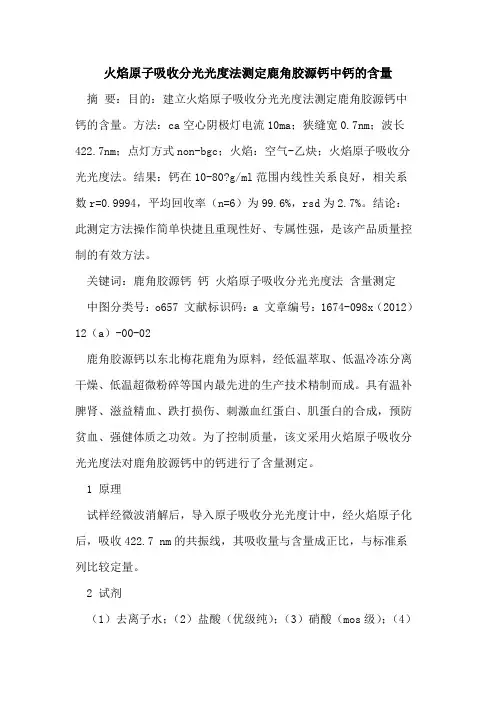 火焰原子吸收分光光度法测定鹿角胶源钙中钙含量