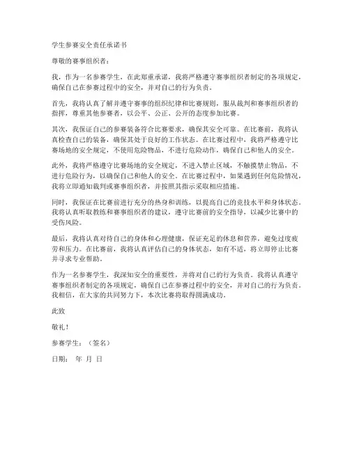 学生参赛安全责任承诺书