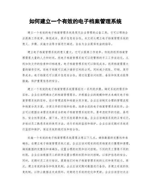 如何建立一个有效的电子档案管理系统