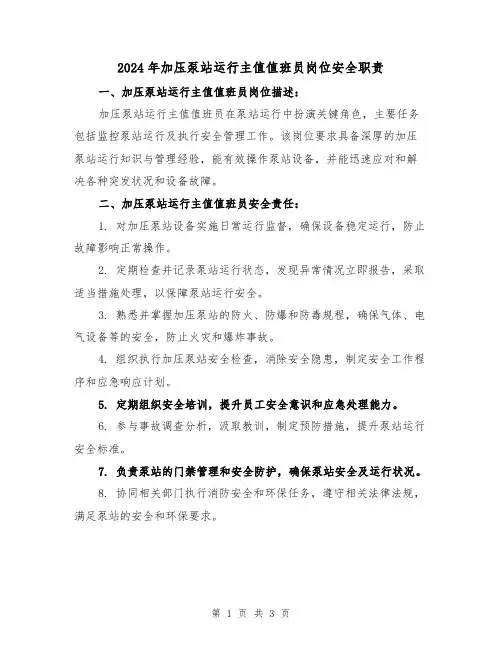 2024年加压泵站运行主值值班员岗位安全职责（2篇）